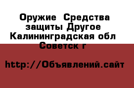 Оружие. Средства защиты Другое. Калининградская обл.,Советск г.